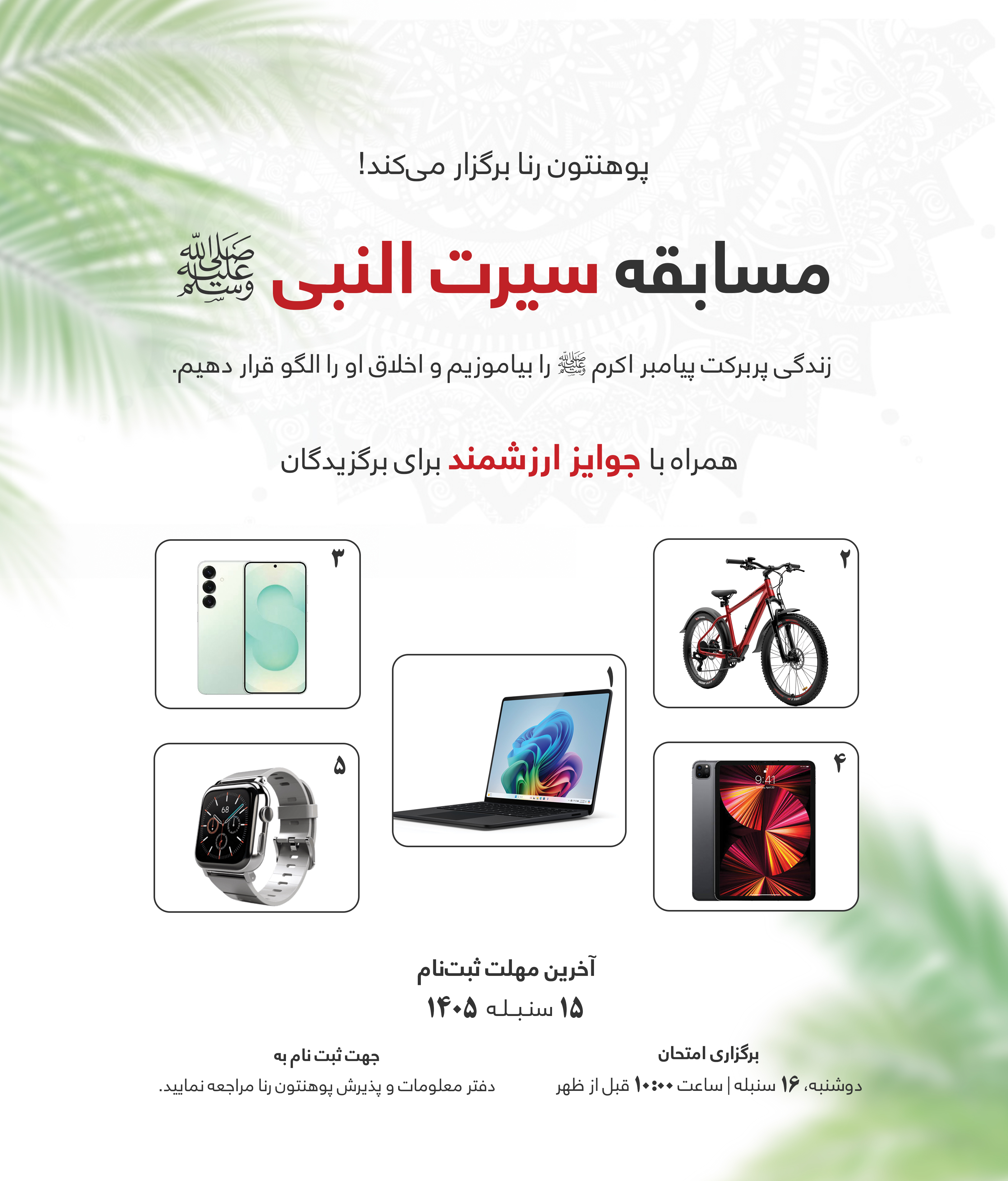 Seerah of the Prophet ﷺ Competition at Rana University