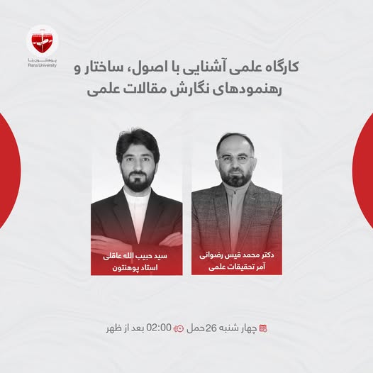 کارگاه علمی آشنایی با اصول، ساختار و رهنمودهای نگارش مقالات علمی