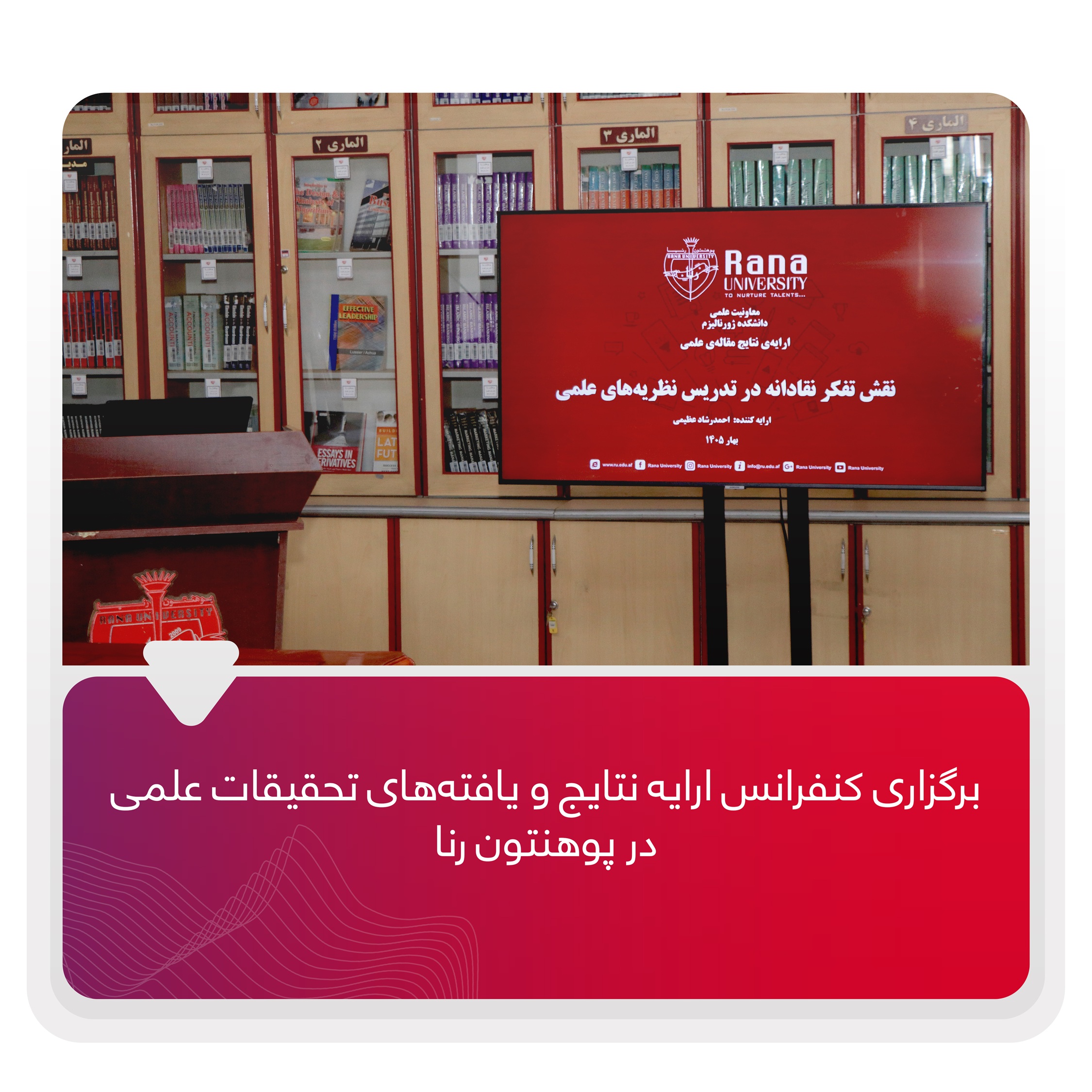 برگزاری کنفرانس ارایه نتایج و یافته‌های تحقیقات علمی در پوهنتون رنا