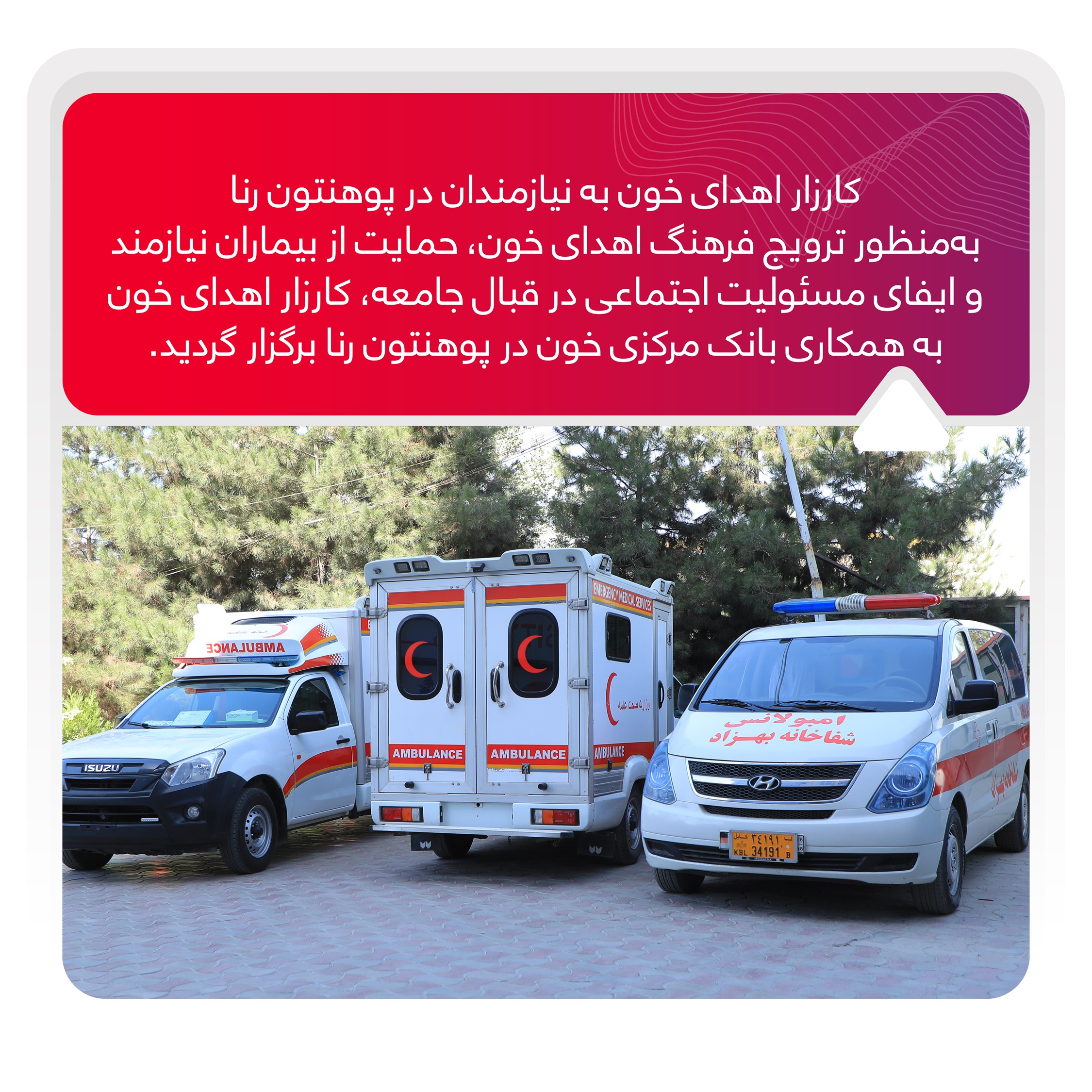 کارزار اهدای خون به نیازمندان در پوهنتون رنا