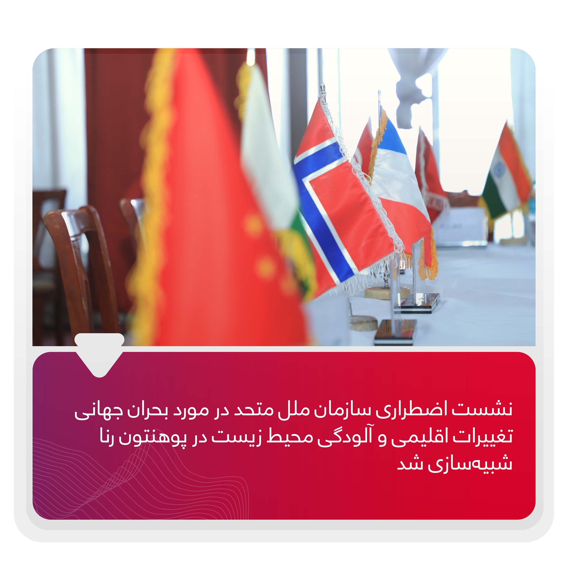 نشست اضطراری سازمان ملل متحد در مورد بحران جهانی تغییرات اقلیمی و آلودگی محیط زیست در پوهنتون رنا شبیه‌سازی شد