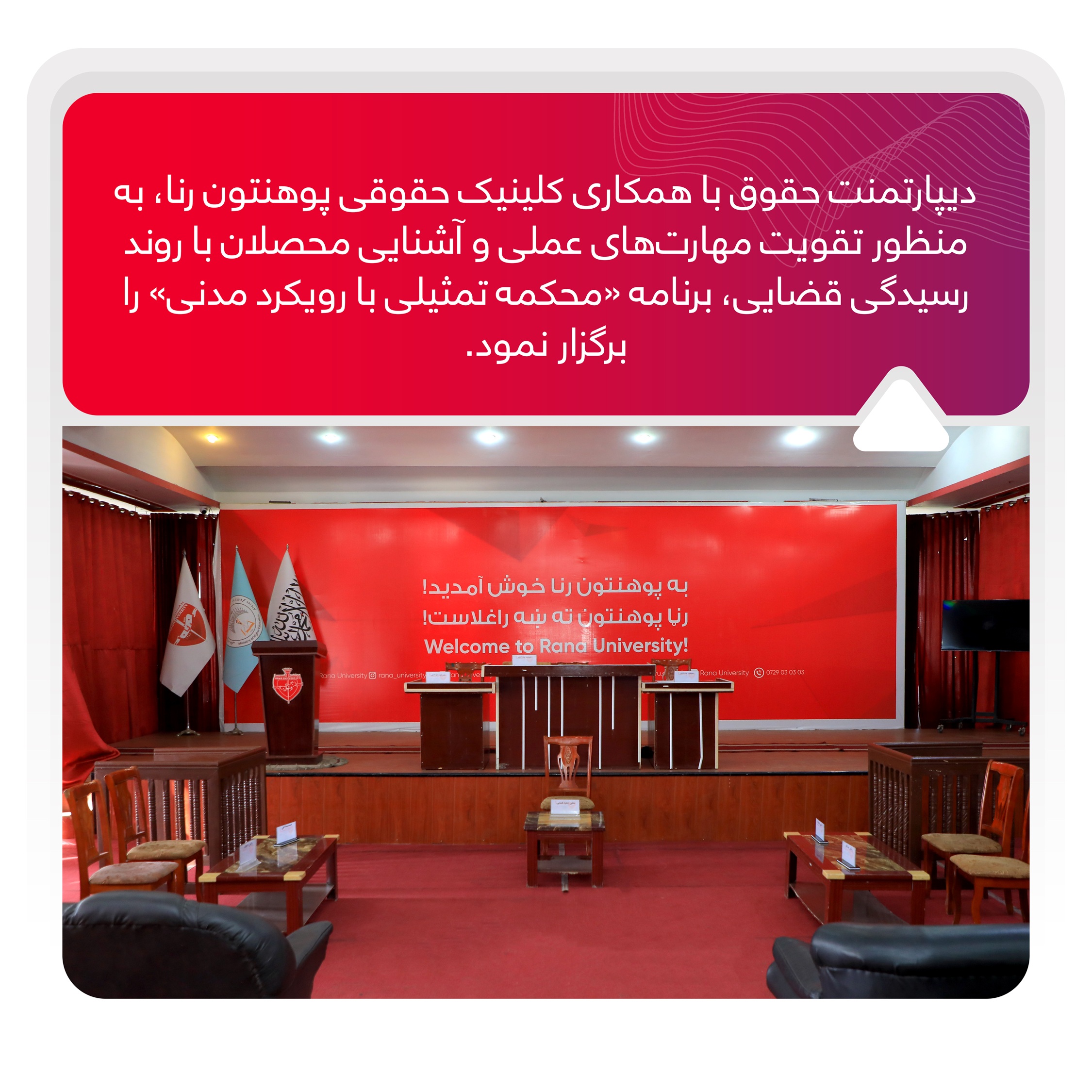برگزاری برنامه محکمه تمثیلی با رویکرد مدنی در پوهنتون رنا