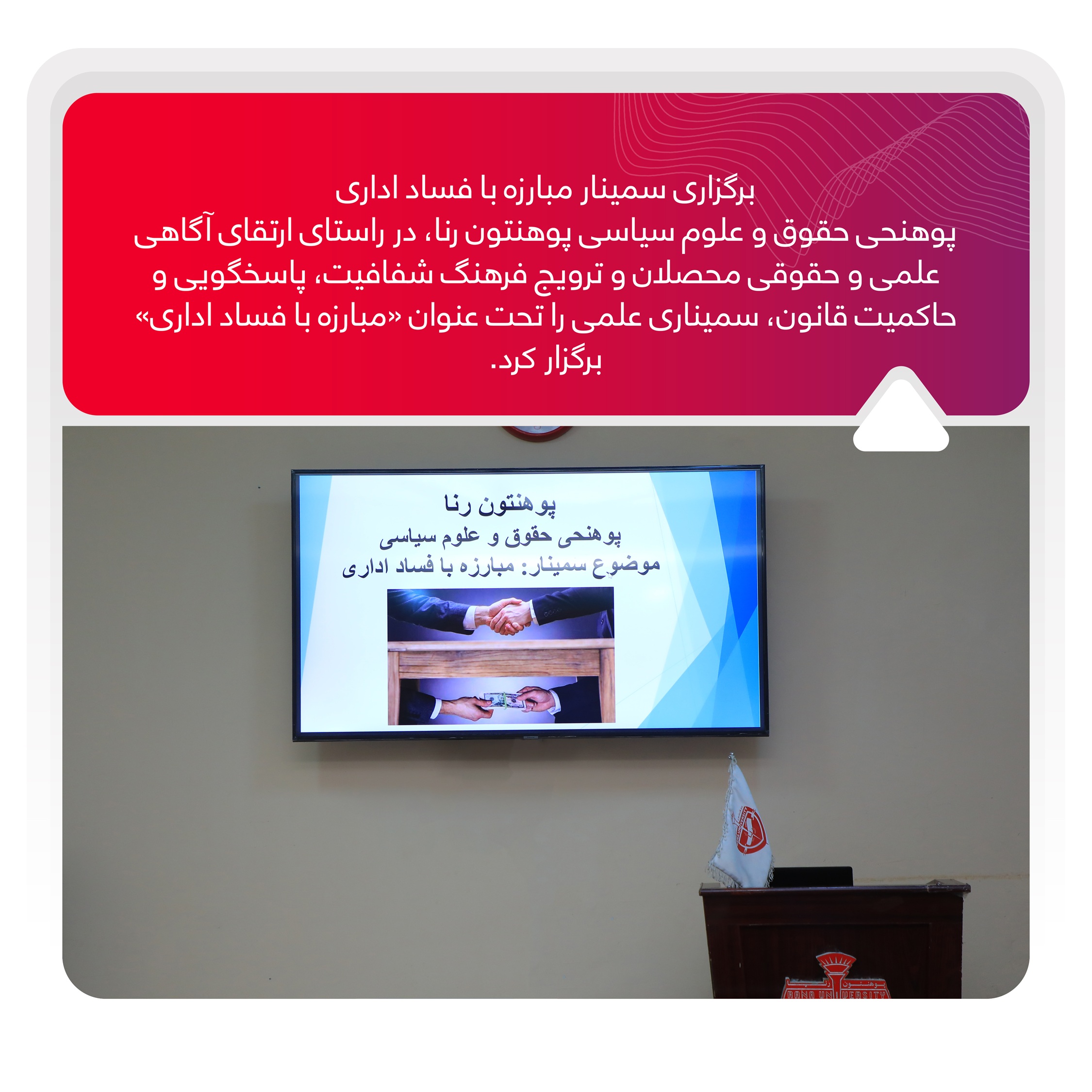 برگزاری سمینار مبارزه با فساد اداری