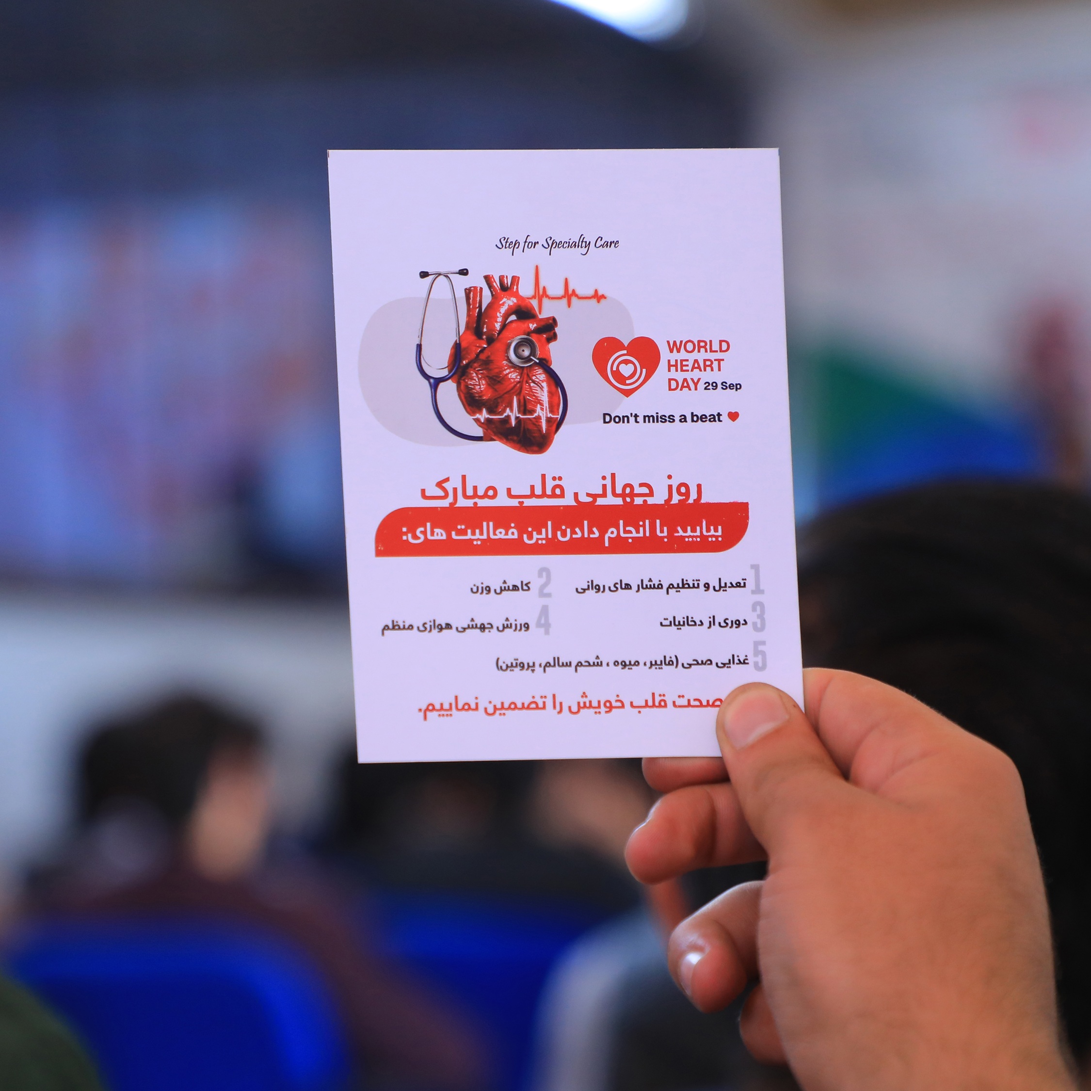 سمینار آگاهی‌دهی در مورد امراض قلبی به مناسبت روز جهانی قلب